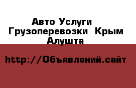 Авто Услуги - Грузоперевозки. Крым,Алушта